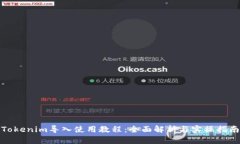 Tokenim导入使用教程：全面解析与实操指南